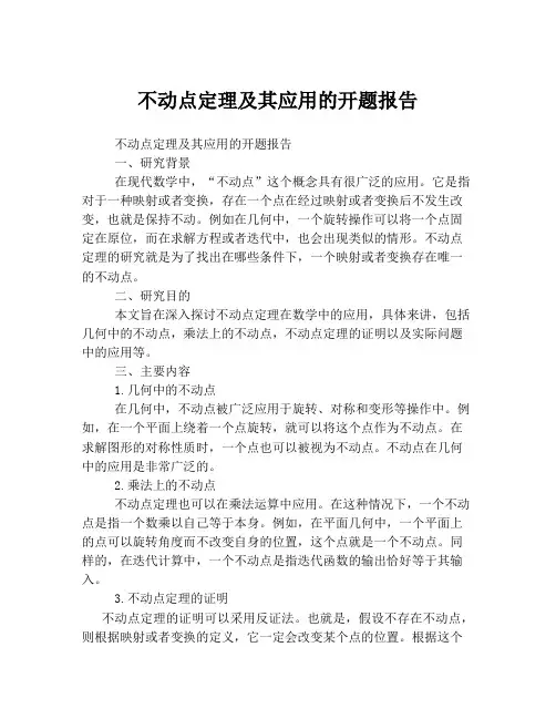 不动点定理及其应用的开题报告