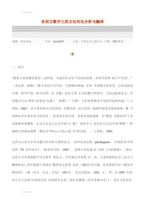 (整理)东西方数字九的文化对比分析与翻译