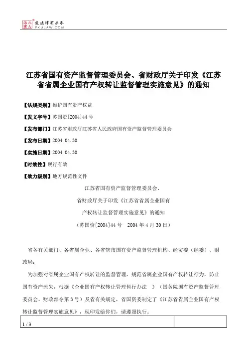 江苏省国有资产监督管理委员会、省财政厅关于印发《江苏省省属企