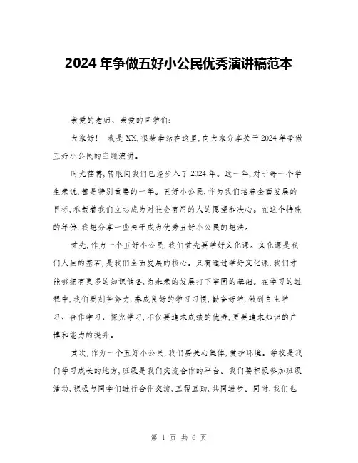 2024年争做五好小公民优秀演讲稿范本(三篇)