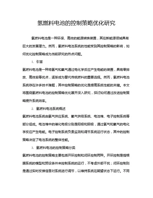氢燃料电池的控制策略优化研究