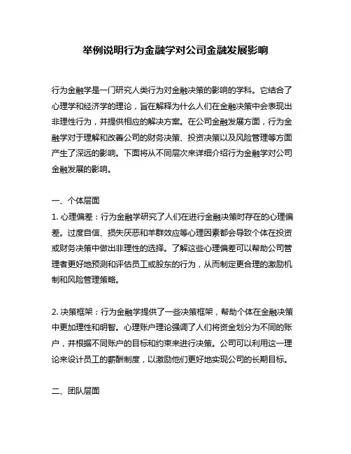 举例说明行为金融学对公司金融发展影响