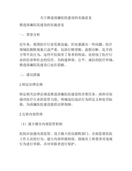 关于推进清廉医院建设的实施意见