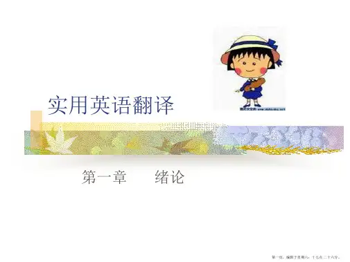 《实用英语翻译》01绪论