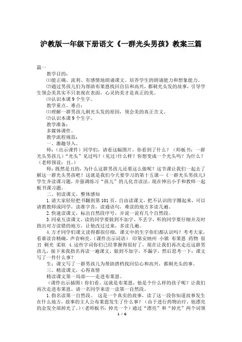 沪教版一年级下册语文《一群光头男孩》教案三篇