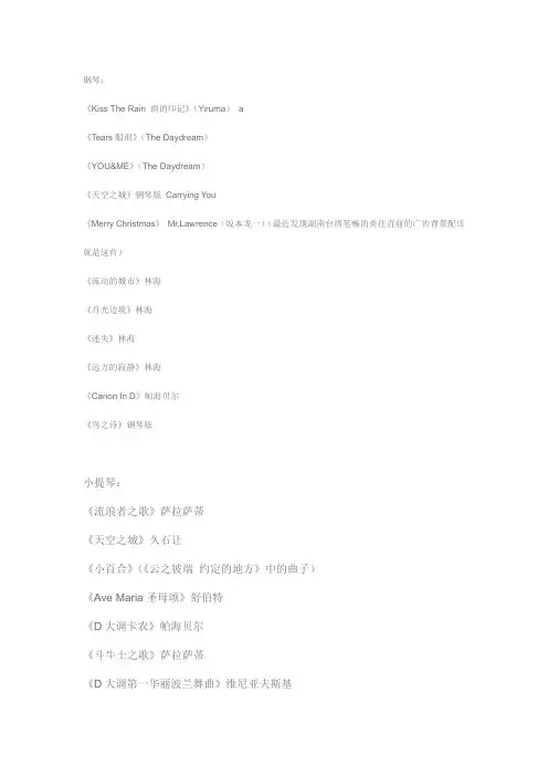 广播电台常用51首背景音乐和一些经典的钢琴曲～绝对是你曾经苦苦寻找的歌