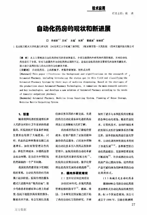 自动化药房的现状和新进展