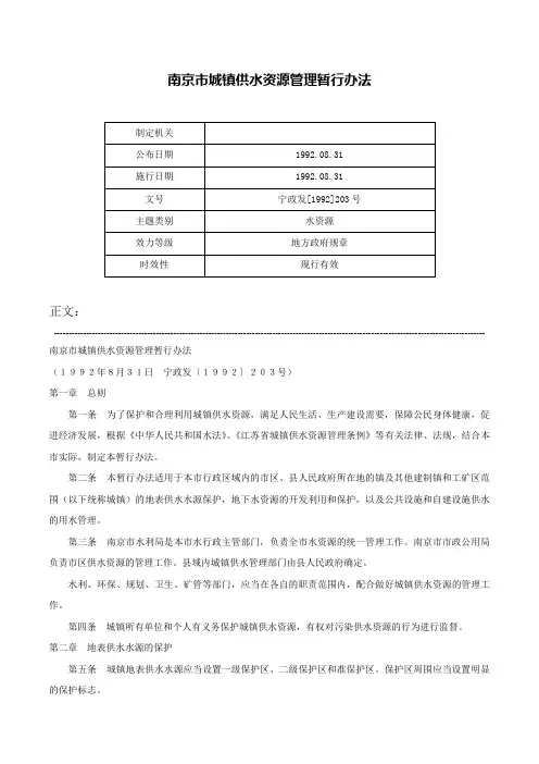 南京市城镇供水资源管理暂行办法-宁政发[1992]203号