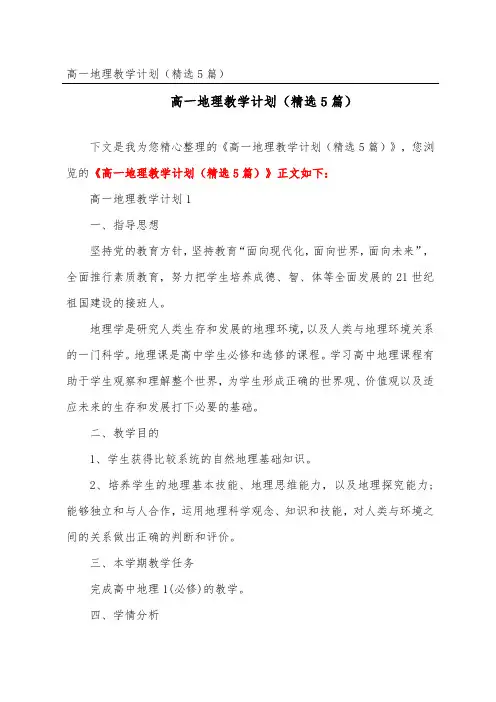 高一地理教学计划(精选5篇)
