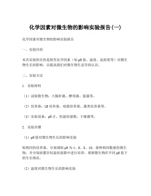 化学因素对微生物的影响实验报告(一)