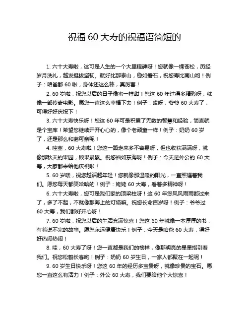 祝福60大寿的祝福语简短的