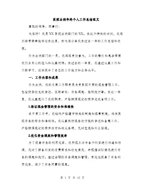 医院出纳年终个人工作总结范文（五篇）