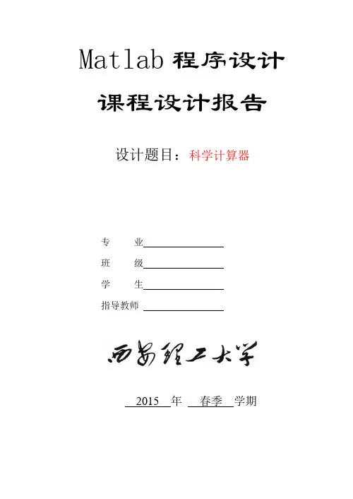 西安理工大学课Matlab课程设计报告模版
