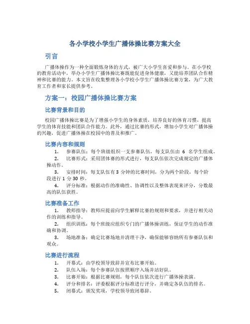 各小学校小学生广播体操比赛方案大全来源于网络收集整理