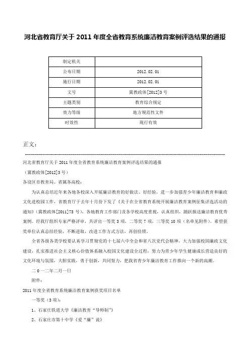 河北省教育厅关于2011年度全省教育系统廉洁教育案例评选结果的通报-冀教政体[2012]3号
