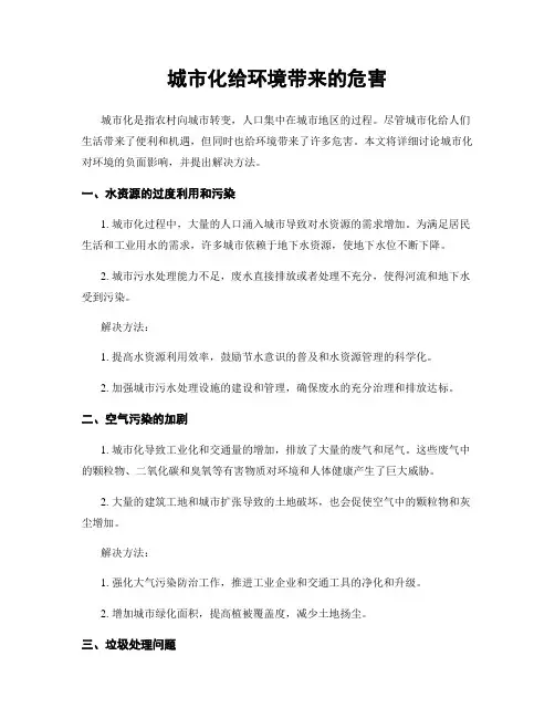 城市化给环境带来的危害