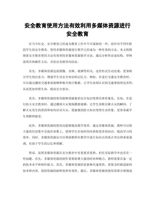 安全教育使用方法有效利用多媒体资源进行安全教育