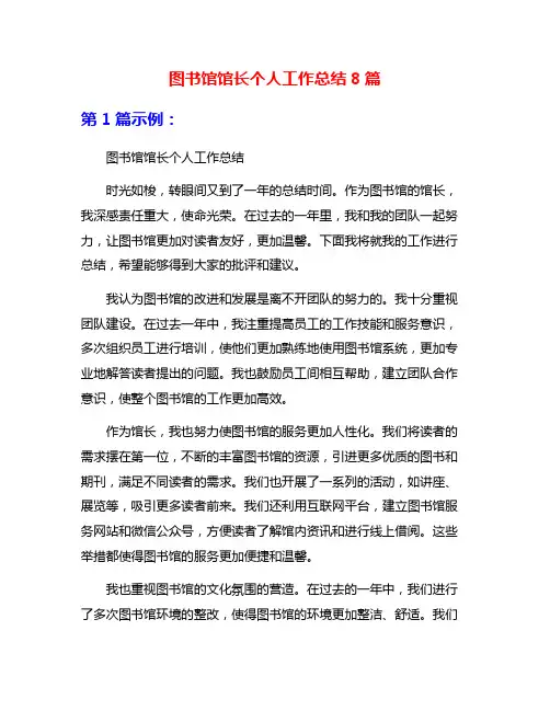 图书馆馆长个人工作总结8篇