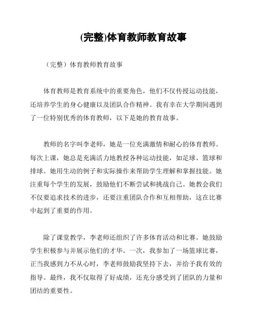(完整)体育教师教育故事