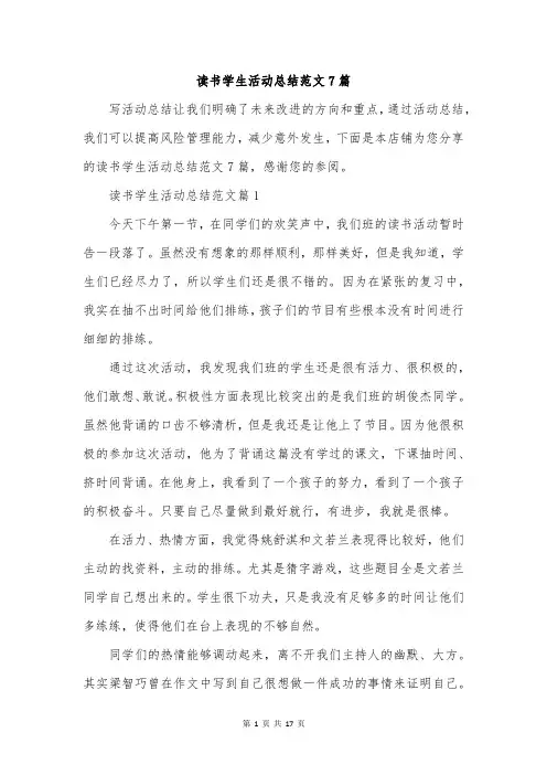 读书学生活动总结范文7篇