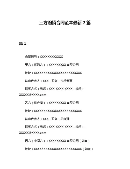 三方购销合同范本最新7篇