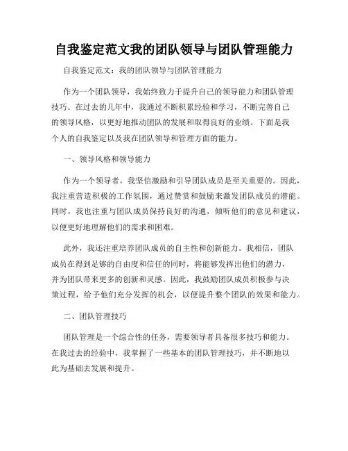自我鉴定范文我的团队领导与团队管理能力
