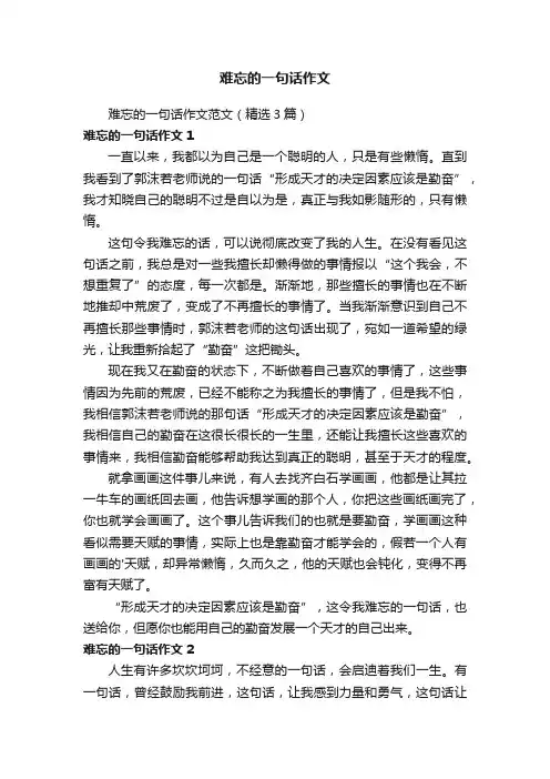 难忘的一句话作文范文（精选3篇）