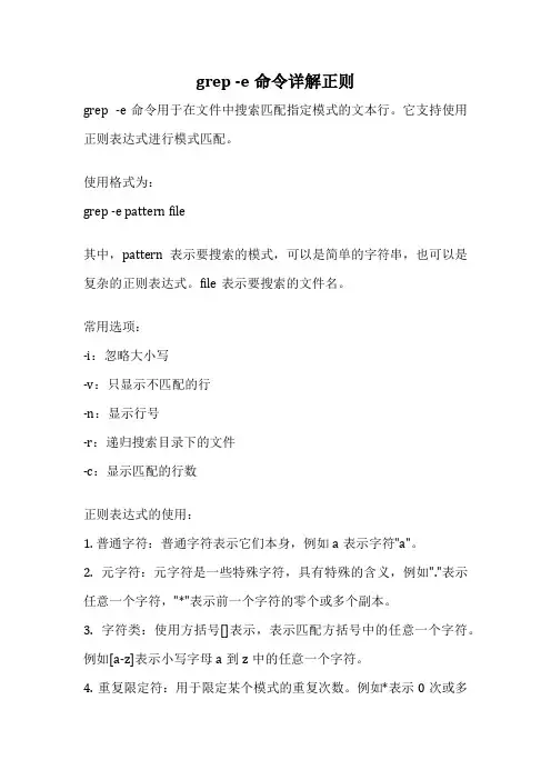 grep -e命令详解正则