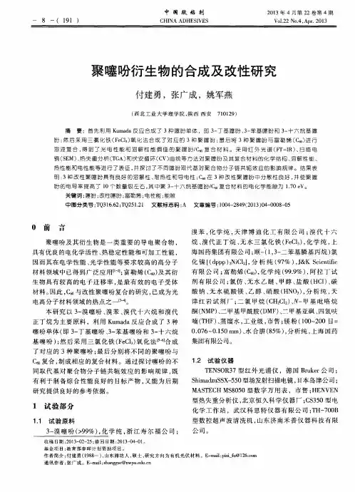 聚噻吩衍生物的合成及改性研究