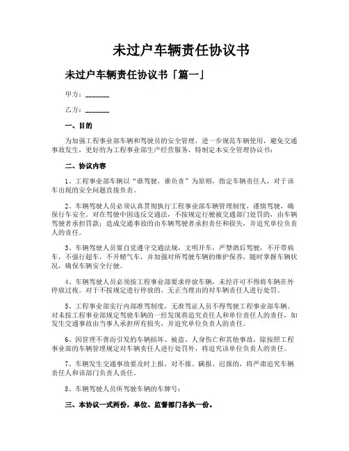 未过户车辆责任协议书