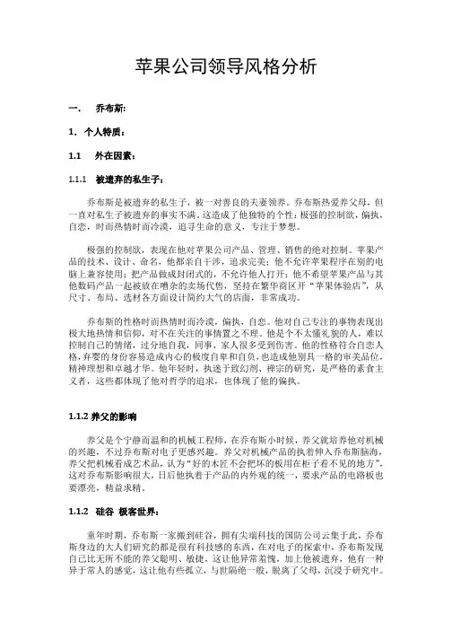 苹果领导风格解析