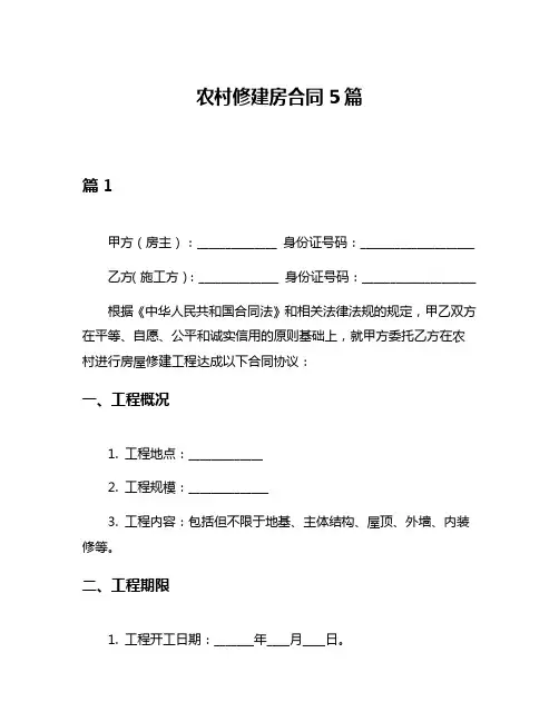 农村修建房合同5篇