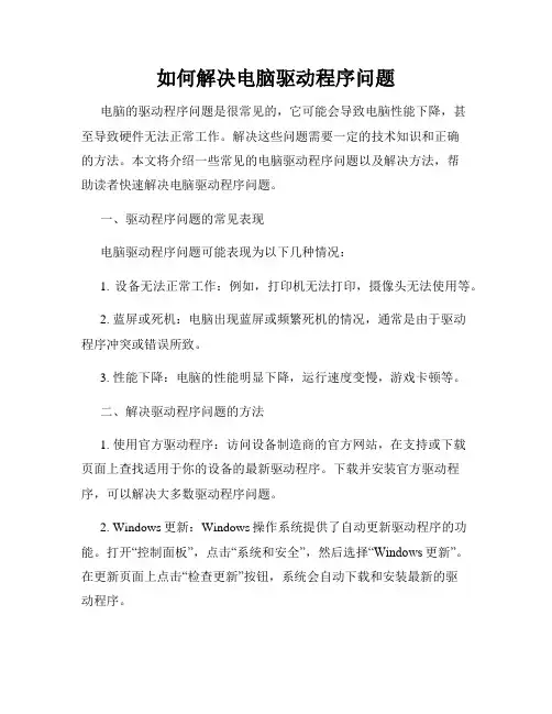 如何解决电脑驱动程序问题