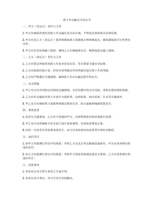 渣土车运输安全协议书