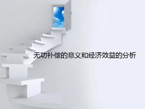 无功补偿的意义和经济效益的分析