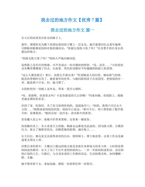 我去过的地方作文【优秀7篇】