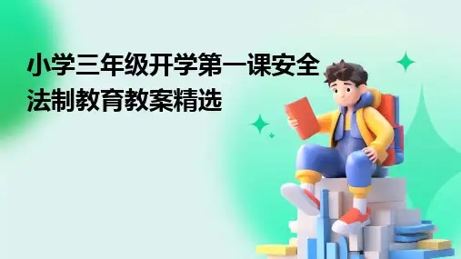 小学三年级开学第一课安全法制教育教案精选