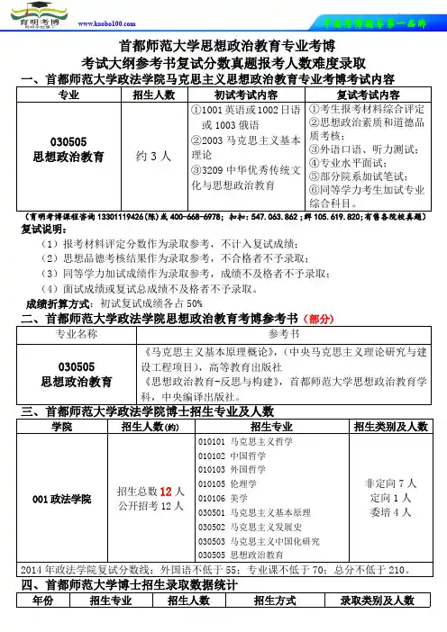 思政考博-首都师范大学思想政治教育专业考博考试大纲参考书复试分数真题报考人数难度录取-育明考博
