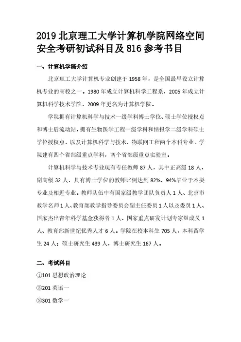 2019北京理工大学计算机学院网络空间安全考研初试科目及816参考书目