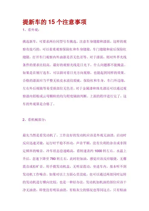 提新车的15个注意事项