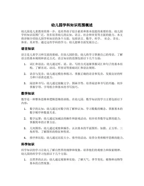 幼儿园学科知识范围包括哪些