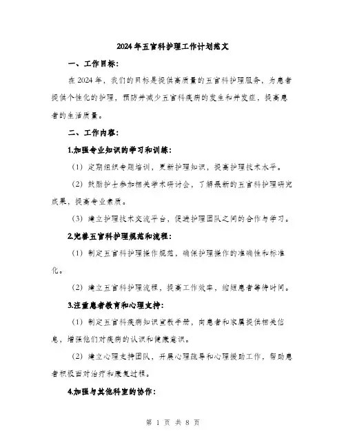 2024年五官科护理工作计划范文(二篇)