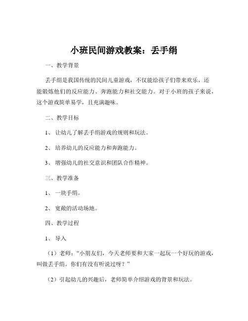 小班民间游戏教案：丢手绢