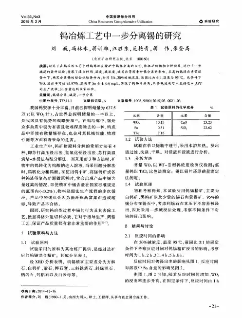 钨冶炼工艺中一步分离锡的研究
