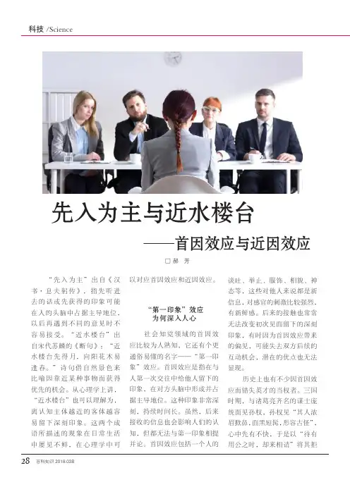先入为主与近水楼台——首因效应与近因效应