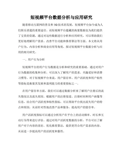 短视频平台数据分析与应用研究