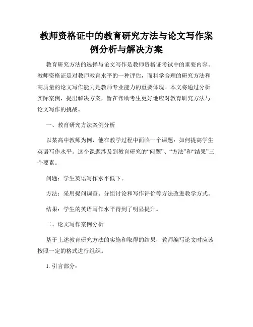 教师资格证中的教育研究方法与论文写作案例分析与解决方案