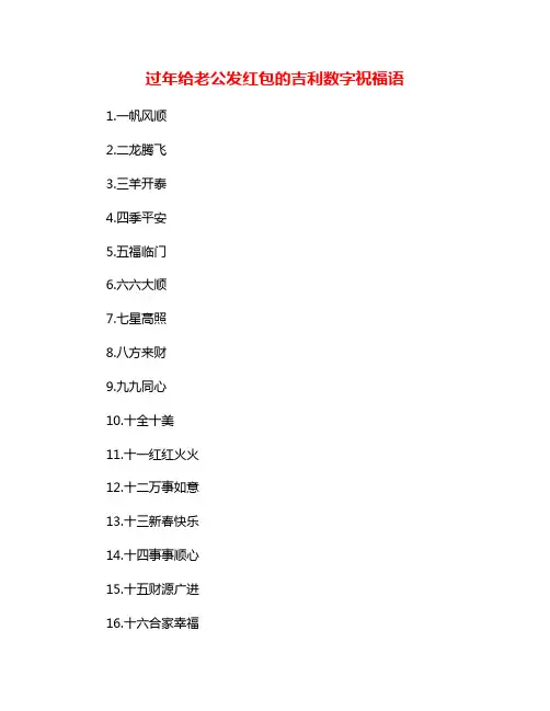 过年给老公发红包的吉利数字祝福语