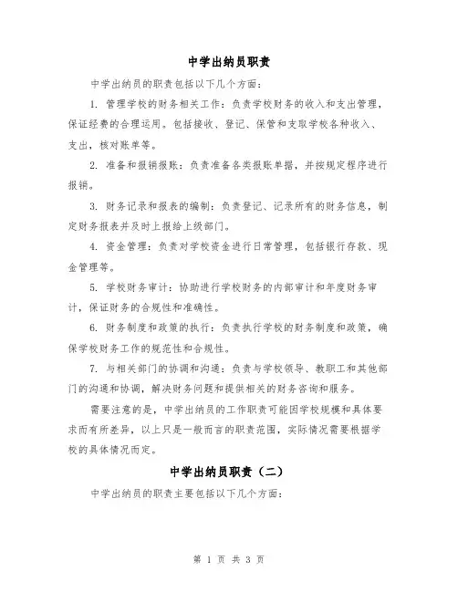中学出纳员职责(三篇)