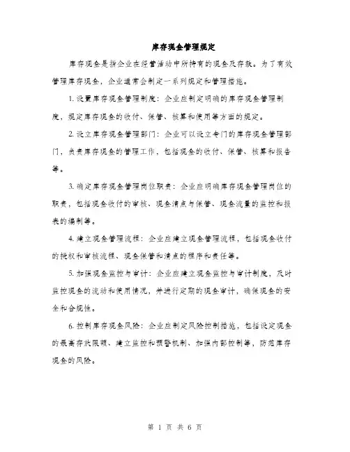 库存现金管理规定（四篇）